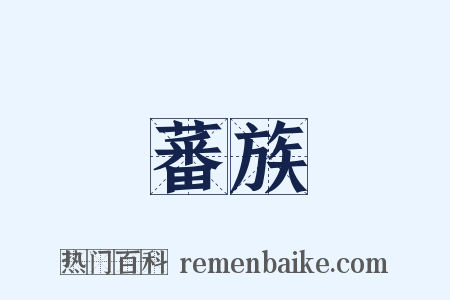蕃族是什么意思的图片